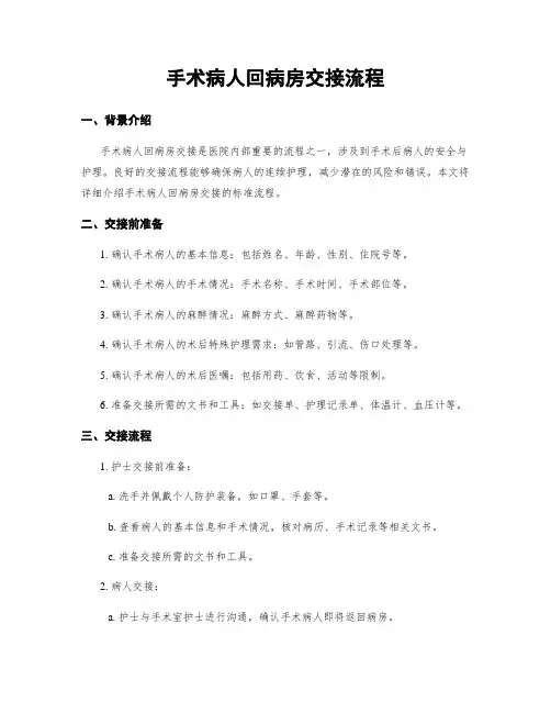 手术病人回病房交接流程