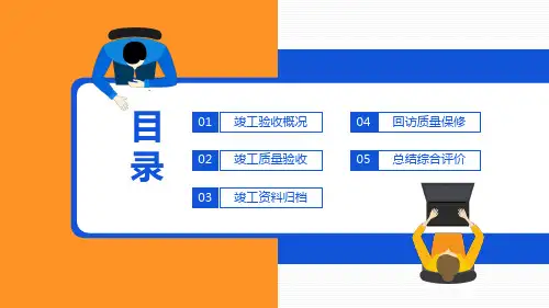 工程项目竣工验收PPT模板