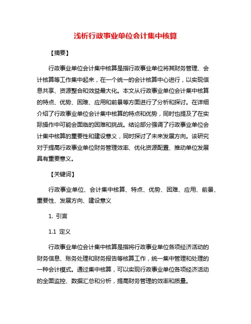浅析行政事业单位会计集中核算