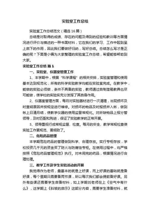 实验室工作总结范文（精选16篇）