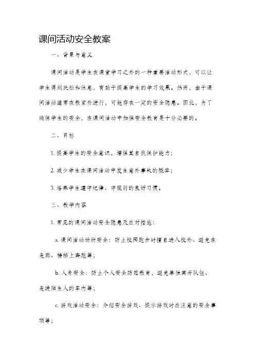 课间活动安全教案