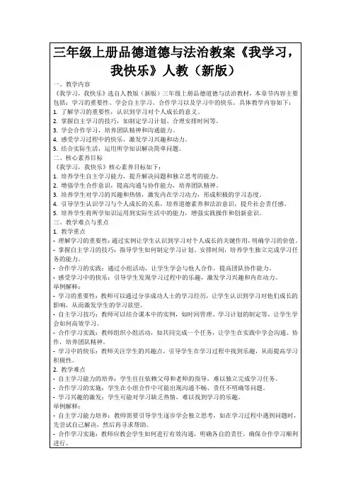 三年级上册品德道德与法治教案《我学习,我快乐》人教(新版)