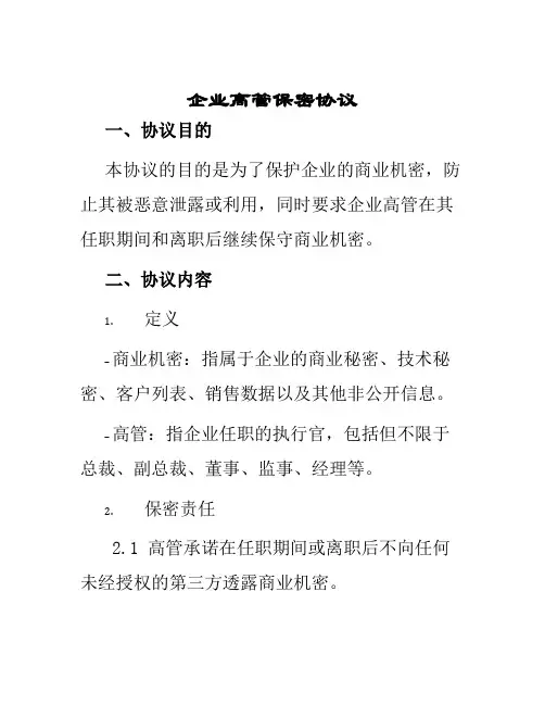 企业高管保密协议