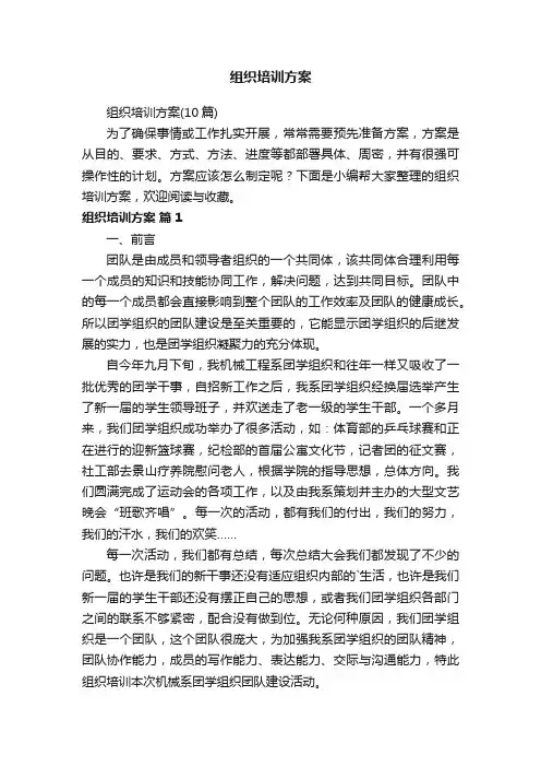 组织培训方案（10篇）