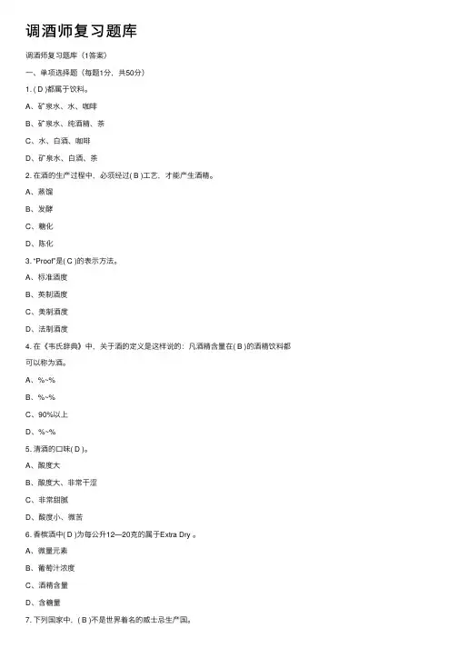 调酒师复习题库