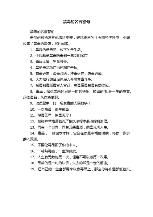 禁毒的名言警句