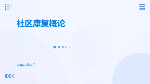 社区康复概论
