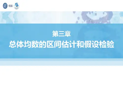总体均数的区间估计和假设检验