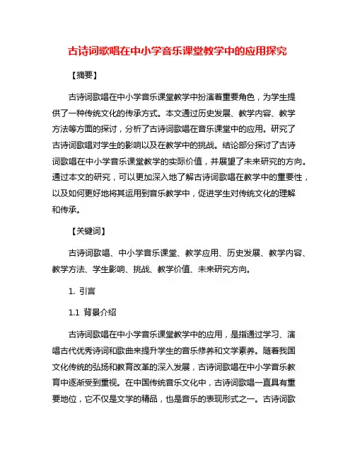 古诗词歌唱在中小学音乐课堂教学中的应用探究