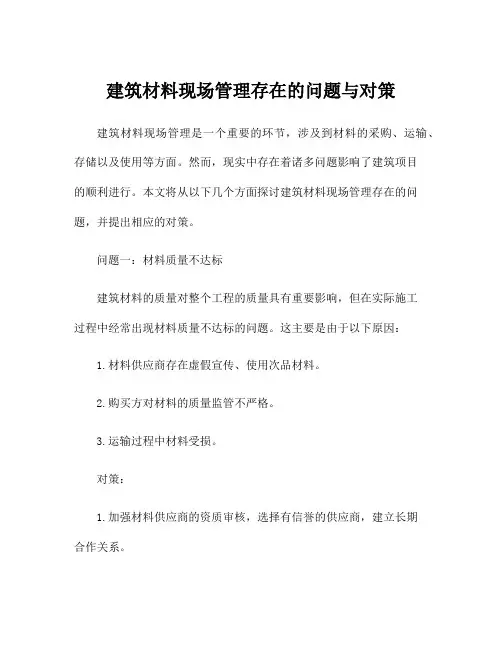 建筑材料现场管理存在的问题与对策