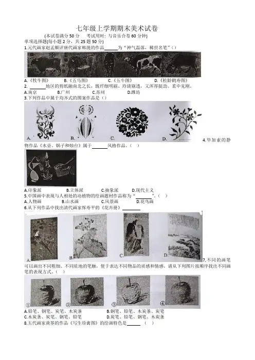 七年级上学期期末美术试卷