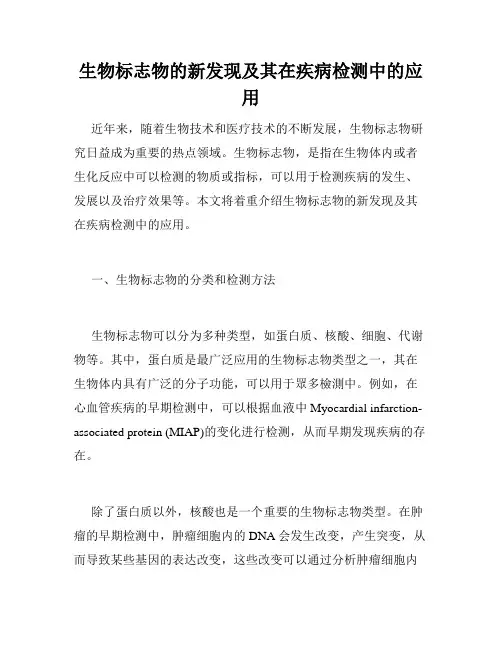 生物标志物的新发现及其在疾病检测中的应用