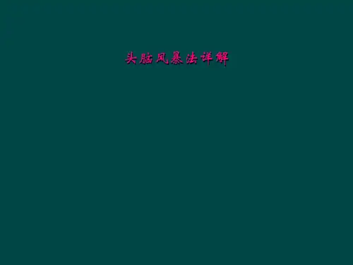 头脑风暴法详解
