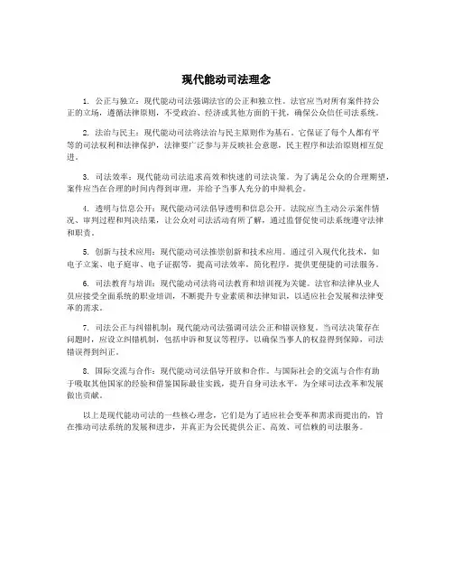现代能动司法理念
