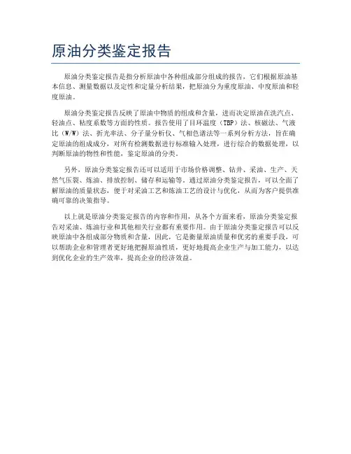 原油分类鉴定报告