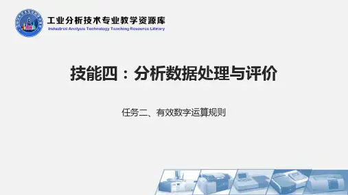分析数据处理有效数字运算规则.ppt