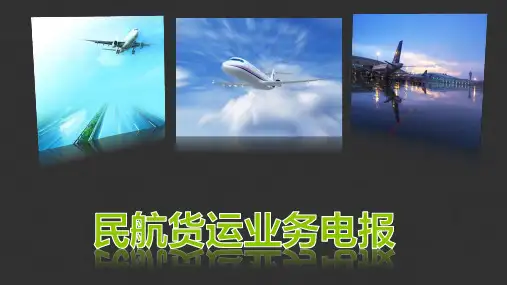 民航货运业务电报培训