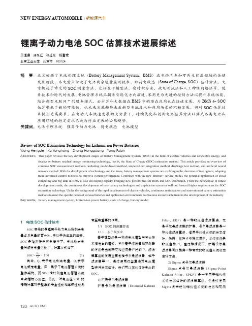 锂离子动力电池SOC_估算技术进展综述