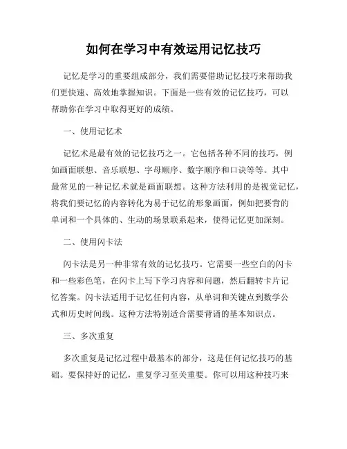 如何在学习中有效运用记忆技巧