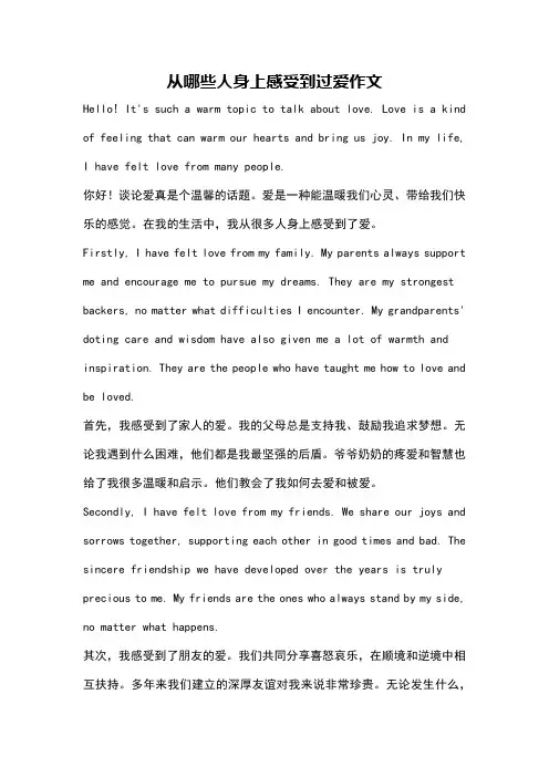 从哪些人身上感受到过爱作文