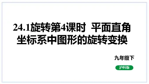 旋转第4课时平面直角坐标系中图形的旋转变换课件沪科版数学九年级下册
