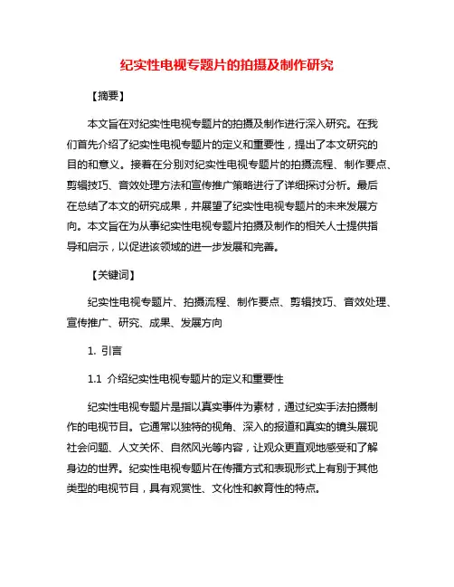 纪实性电视专题片的拍摄及制作研究
