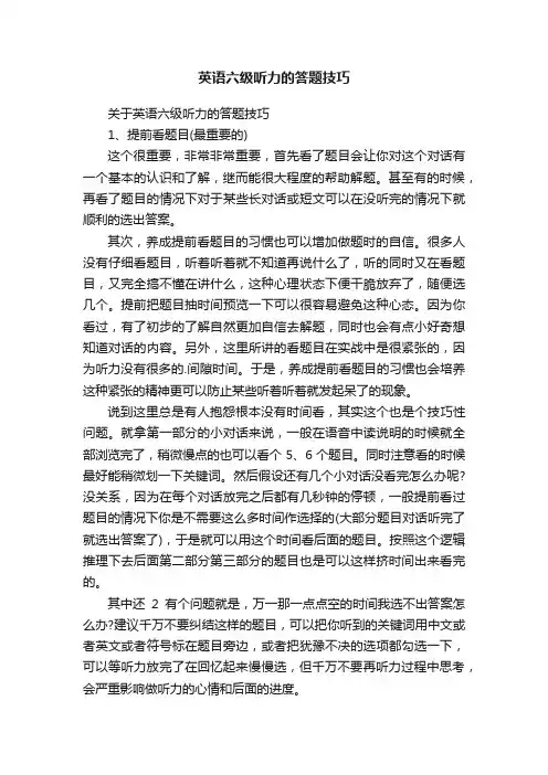 英语六级听力的答题技巧