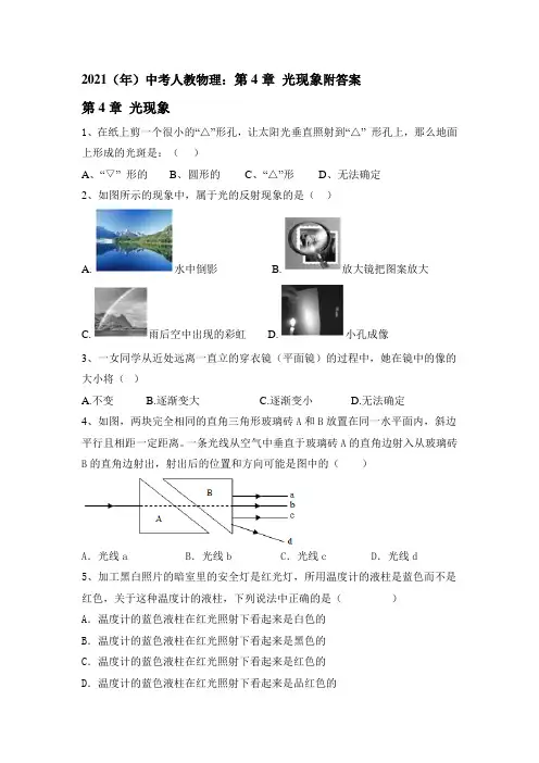 2021年中考 物理复习：第4章 光现象附答案