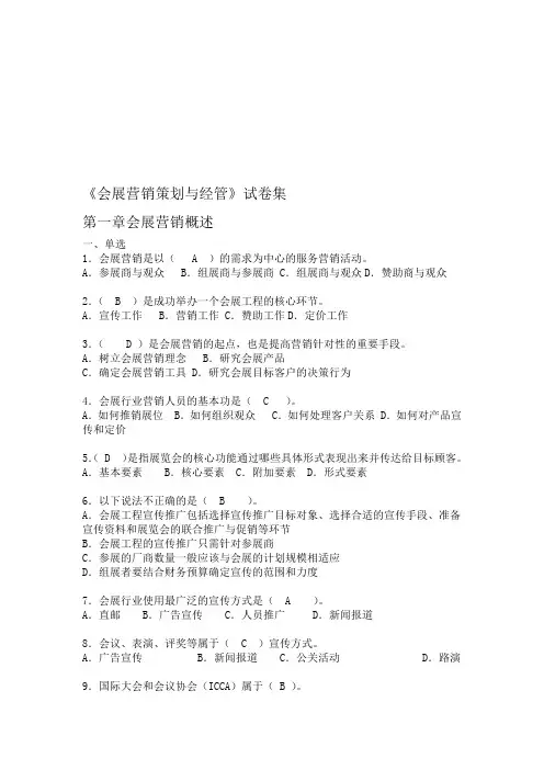 会展营销策划与管理试题库