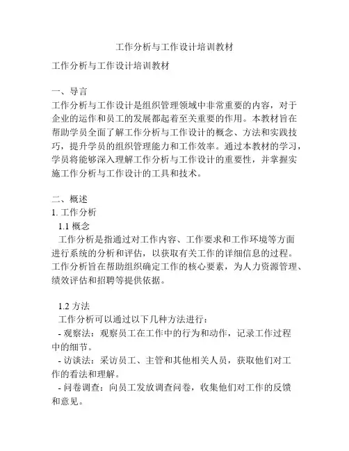 工作分析与工作设计培训教材