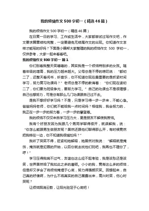 我的烦恼作文500字初一（精选46篇）