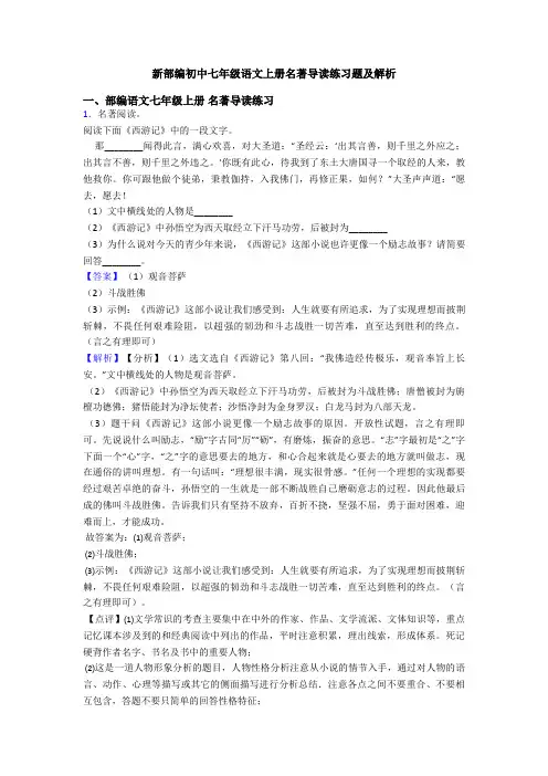 新部编初中七年级语文上册名著导读练习题及解析