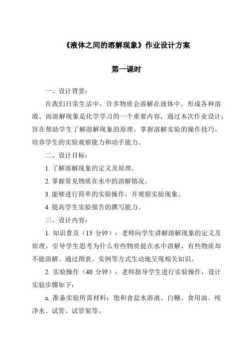 《液体之间的溶解现象》作业设计方案