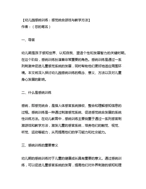 幼儿园感统训练：感觉统合游戏与教学方法