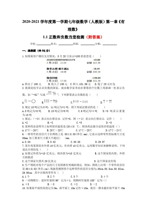 (最新)人教版七年级上数学第一章《有理数》1.1正数和负数当堂检测部分含答案5份汇总
