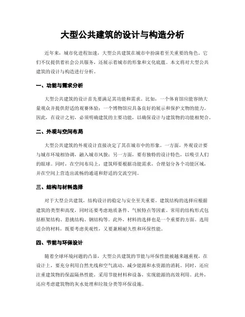 大型公共建筑的设计与构造分析