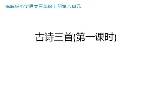 统编版小学语文三年级上册第六单元《古诗三首》第一课时课件