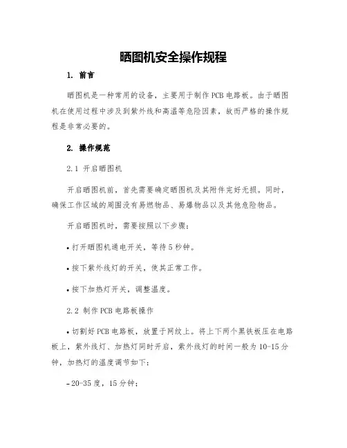 晒图机安全操作规程