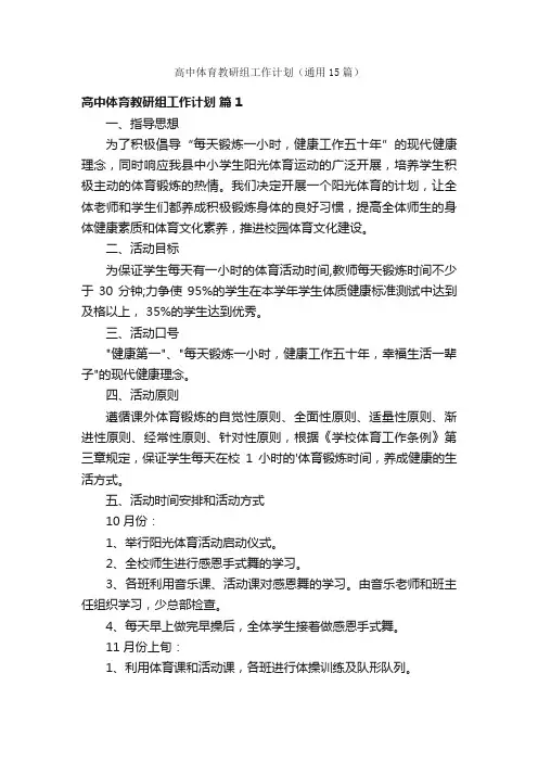 高中体育教研组工作计划（通用15篇）