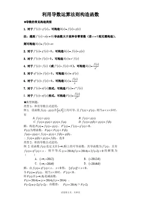利用导数运算法则构造函数含详解