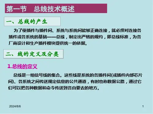 计算机控制系统第7章总线技术课件