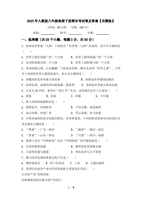 2023年人教版八年级地理下册期末考试卷及答案【完整版】