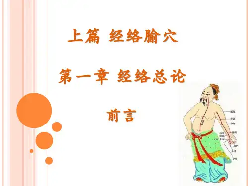 1第一章经络学说前言经络、经络学说、经络理论概念
