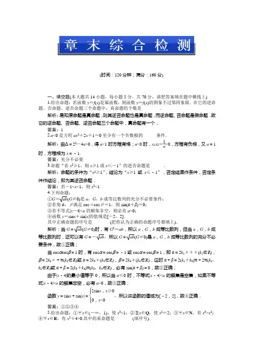苏教版数学选修2-1：第1章章末综合检测