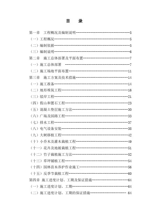 河北生态公园园林绿化工程施工组织设计(景观建筑,水利水电,绿化)