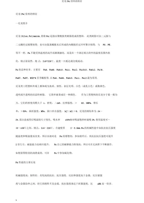尼龙(PA)材料的特性