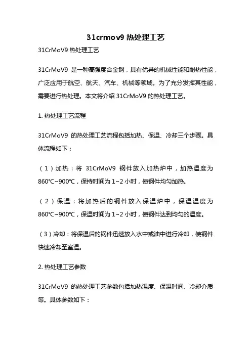 31crmov9热处理工艺