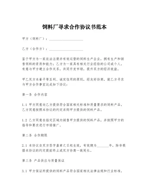 饲料厂寻求合作协议书范本