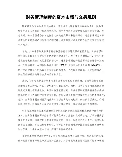 财务管理制度的资本市场与交易规则