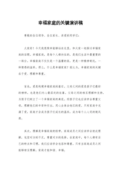 幸福家庭的关键演讲稿